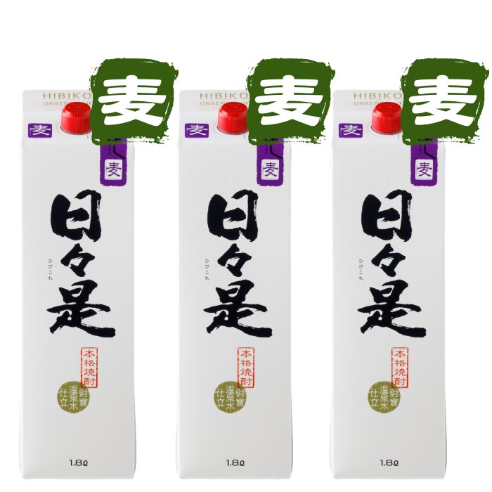 焼酎日々是一升紙パック3本セット【麦3本】 麦3本 一升紙パック