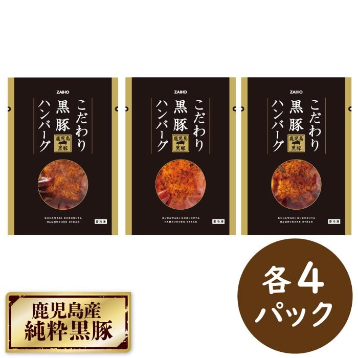 こだわり黒豚ハンバーグ3種12個セット 3種12個セット