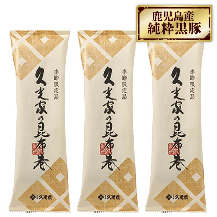 昆布巻き3本セット