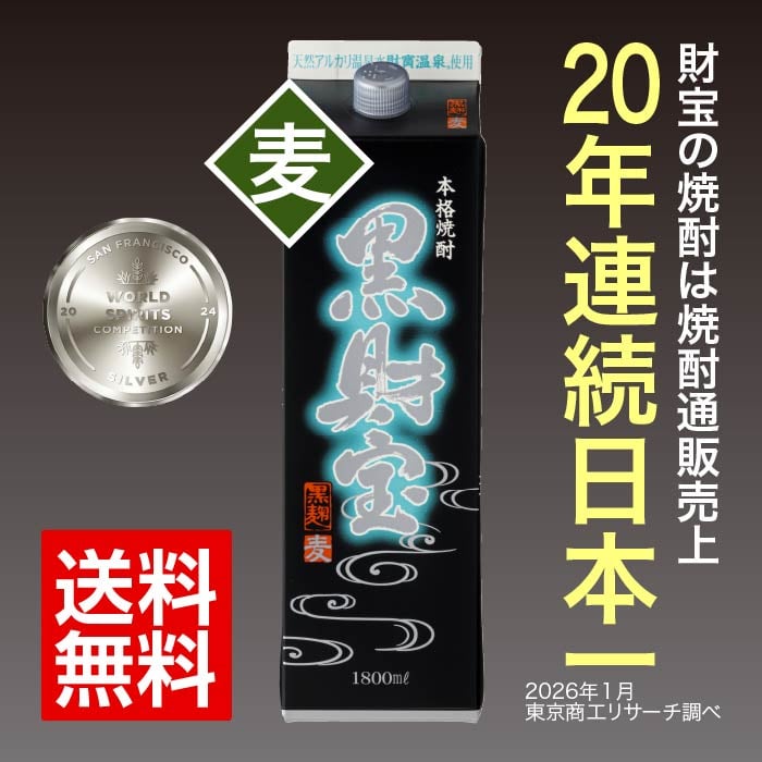 焼酎黒財宝一升紙パック（麦） 麦焼酎 一升紙パック（1.8L）