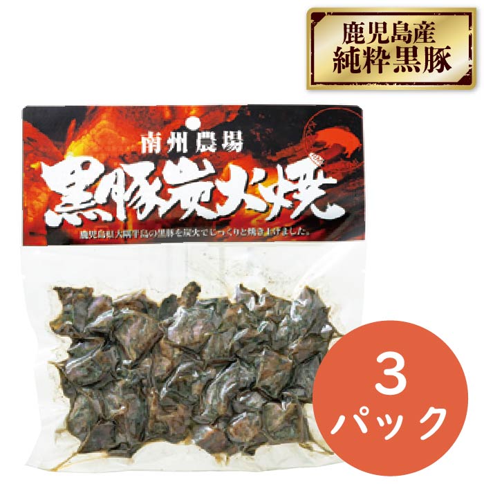 鹿児島黒豚の炭火焼3袋セット