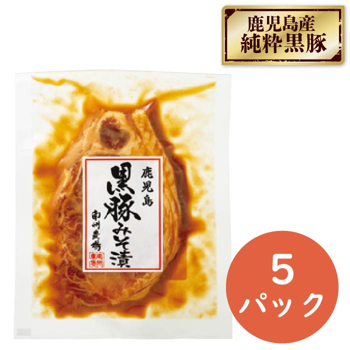 鹿児島産黒豚みそ漬け5パックセット 100g×5パック