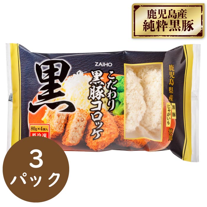 こだわり黒豚コロッケ80g×4個入×3パック 6個入×3パック
