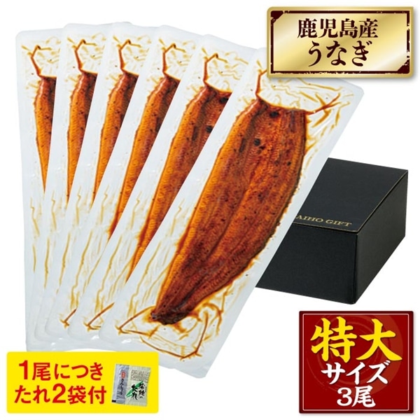 鹿児島産特大うなぎ蒲焼[養殖]6尾【化粧箱】 化粧箱入 210g×6尾（無頭）
