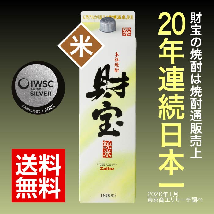 焼酎白財宝一升紙パック（純米） 米焼酎 一升紙パック（1.8L）