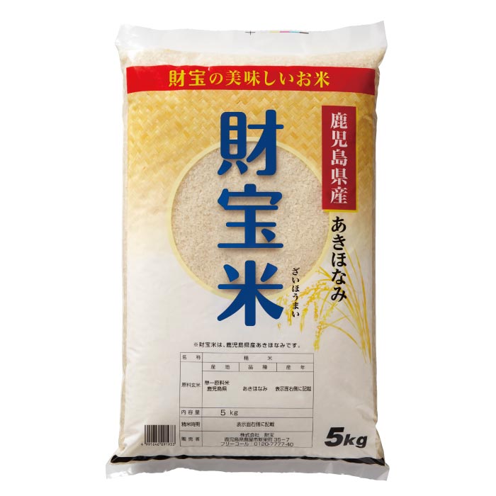 財宝米（鹿児島県北産あきほなみ・白米）5kg 白米
