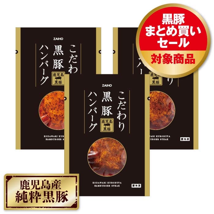 こだわり黒豚ハンバーグ３種×各１P