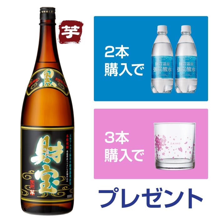 【初めての方限定】黒財宝一升瓶（芋） 芋焼酎 一升瓶（1.8L）