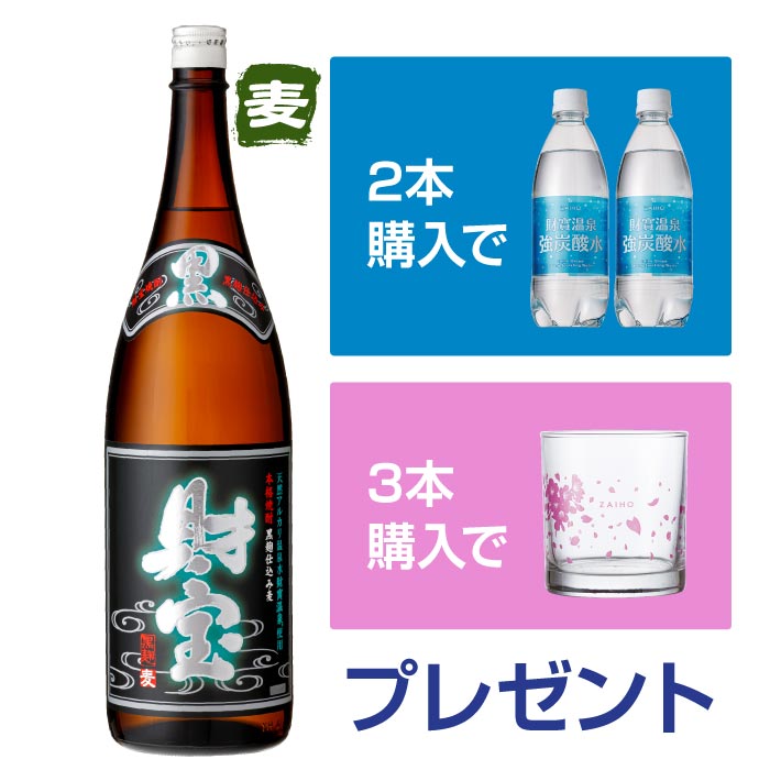 【初めての方限定】黒財宝一升瓶（麦） 麦焼酎 一升瓶（1.8L）