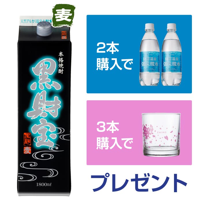 【初めての方限定】黒財宝紙パック（麦） 麦焼酎 紙パック（1.8L）