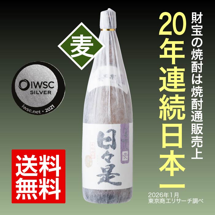 【定期】焼酎日々是一升瓶（麦） 麦焼酎 一升瓶（1.8L）
