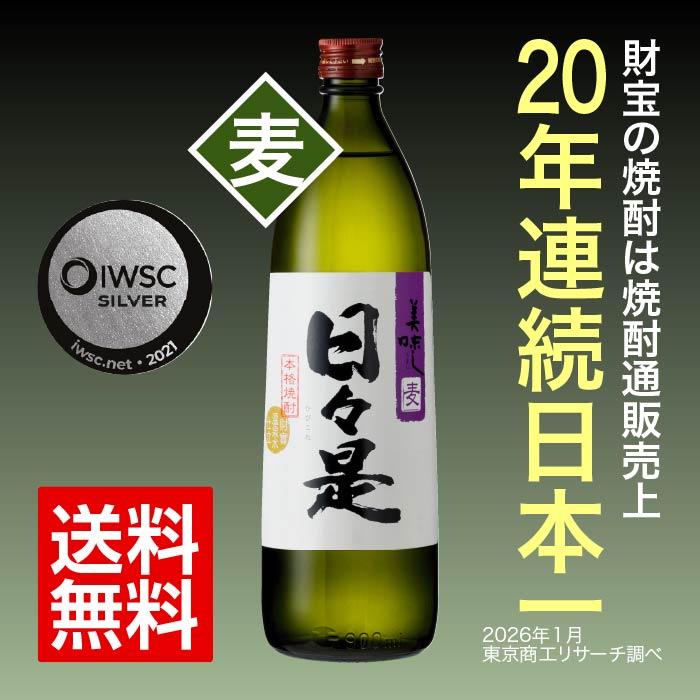焼酎日々是5合瓶（麦） 麦焼酎 五合瓶（900ml）