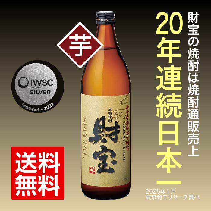 焼酎財宝スペシャル5合瓶（芋）