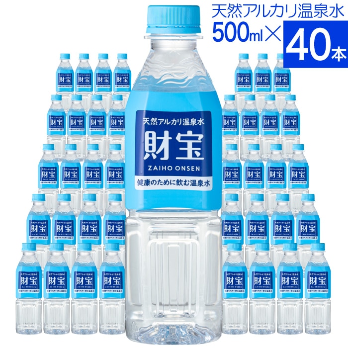 【温泉水のご利用が初めての方限定】財寶温泉500ml×40本入箱