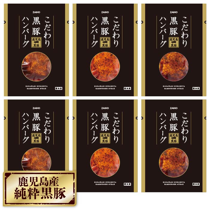 こだわり黒豚ハンバーグ3種×2P