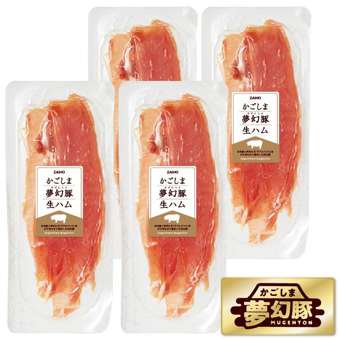 かごしま夢幻豚生ハム4パックセット