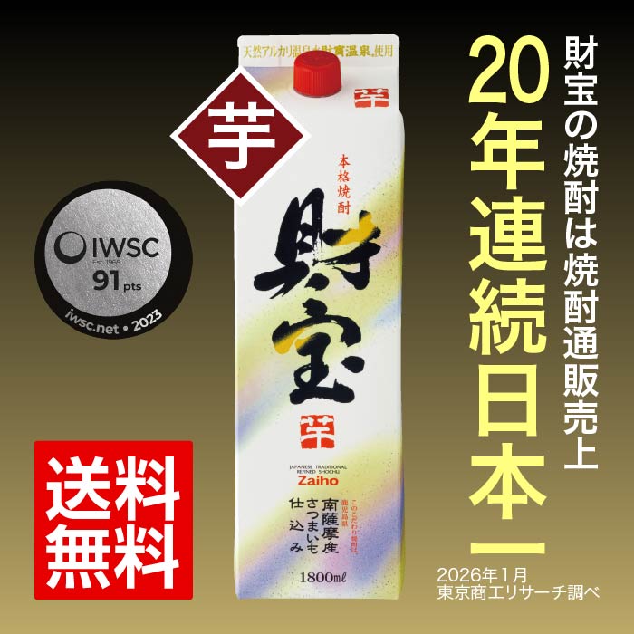 焼酎白財宝一升紙パック（芋）