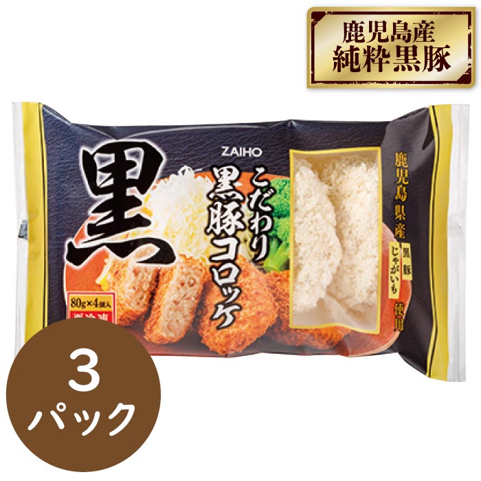 こだわり黒豚コロッケ80g×4個入×3パック