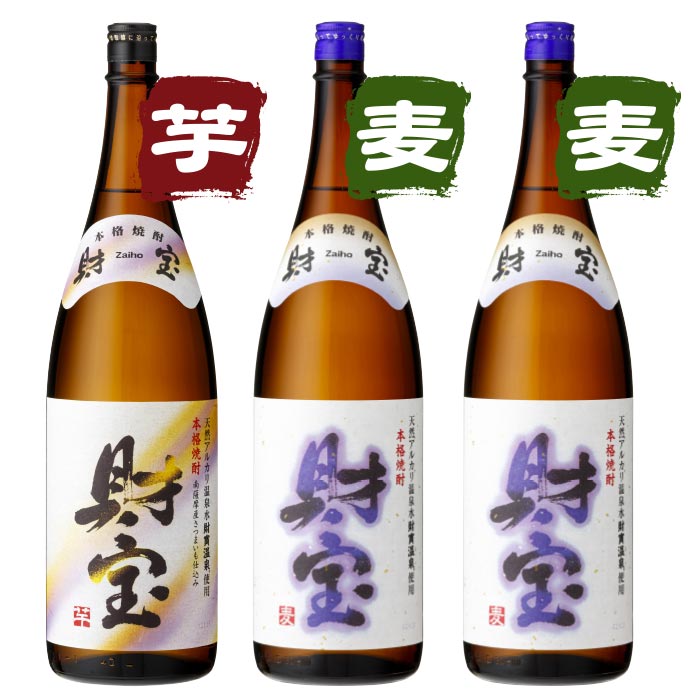 焼酎白財宝一升瓶3本セット【芋1本麦2本】