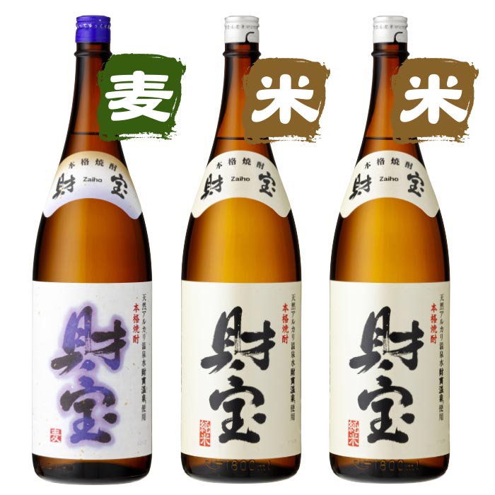 焼酎白財宝一升瓶3本セット【麦1本米2本】