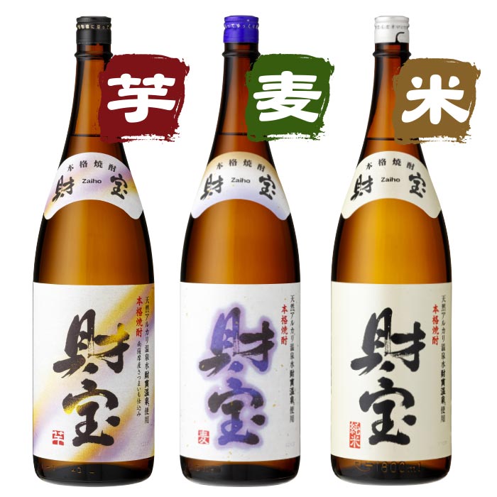 焼酎白財宝一升瓶3本セット【芋麦米各1本】