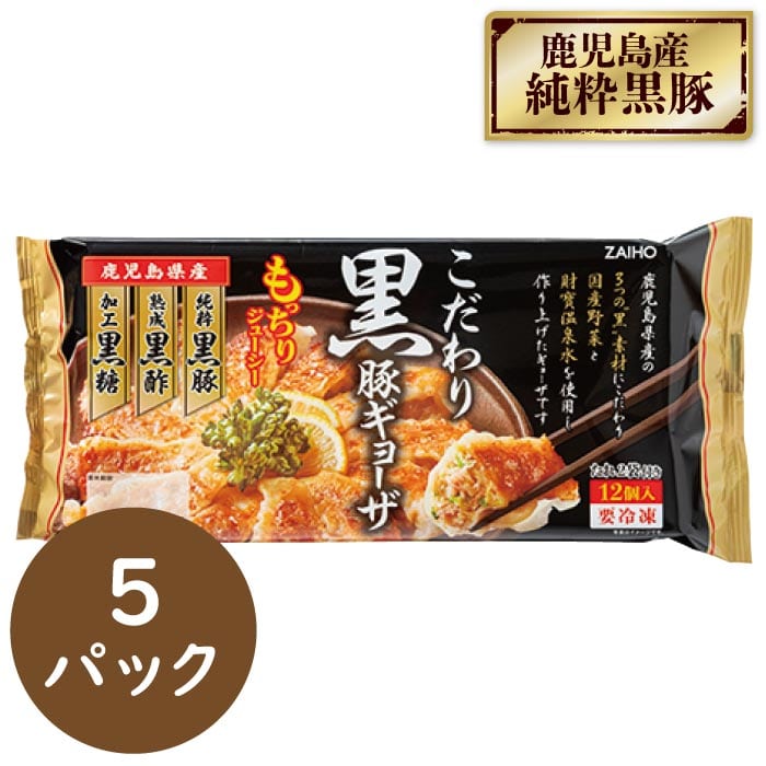 こだわり黒豚ギョーザ 12個入×5パック