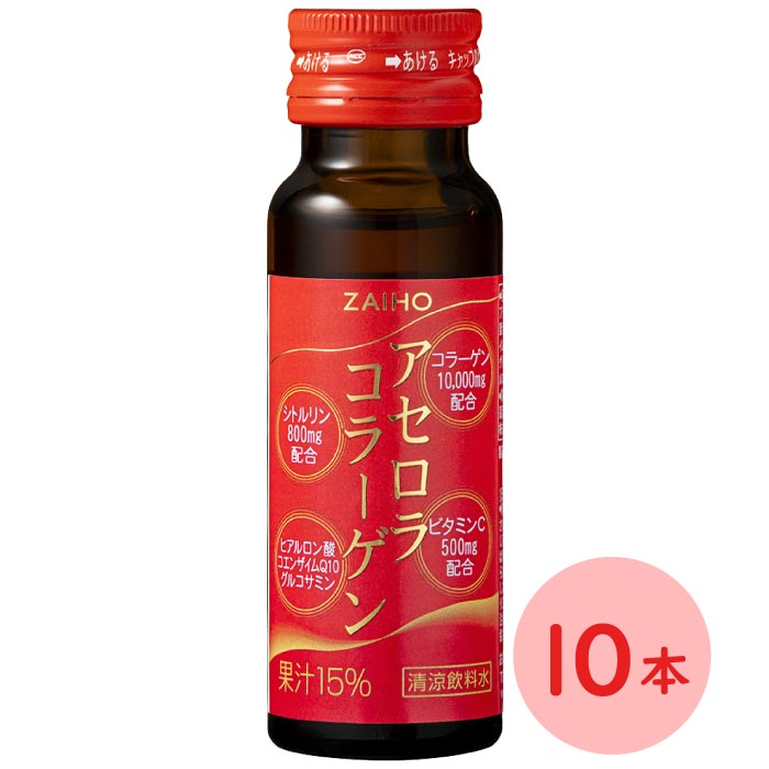 【定期】アセロラコラーゲン50ml×10本
