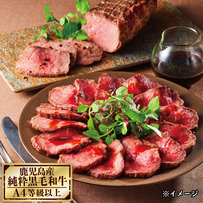 鹿児島産黒毛和牛ローストビーフ