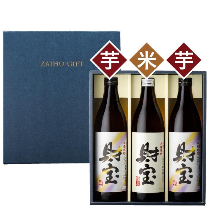 白財宝5合瓶3本セット【芋2本・米1本】