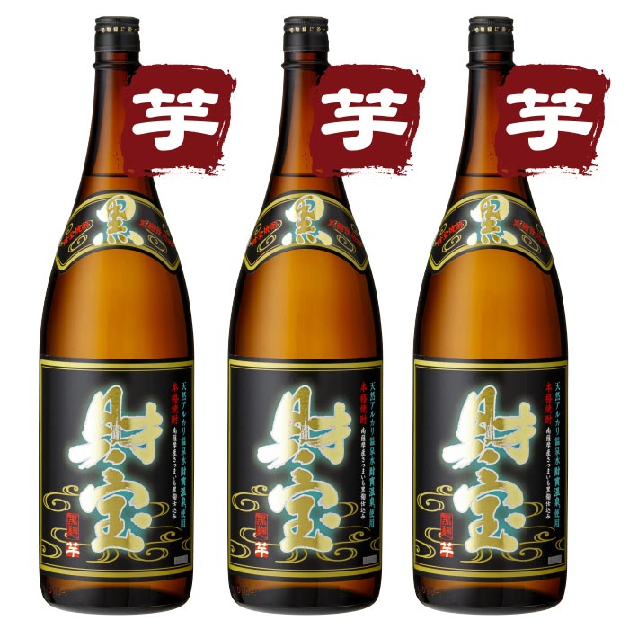 焼酎黒財宝一升瓶3本セット【芋3本】