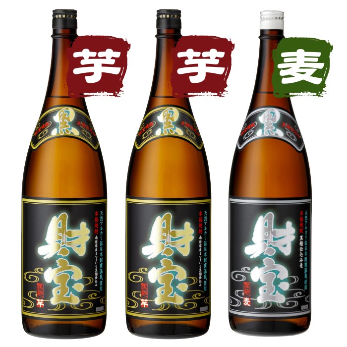 焼酎黒財宝一升瓶3本セット【芋2本・麦1本】