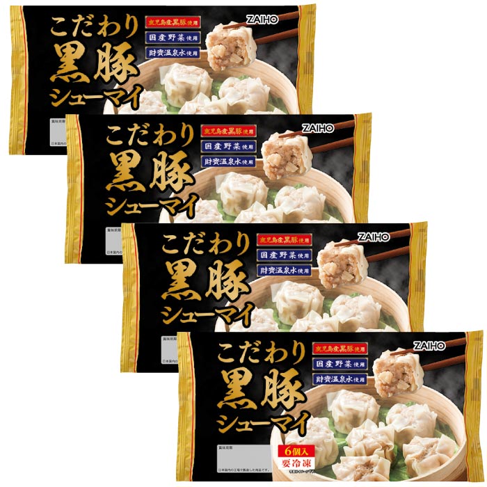 こだわり黒豚シューマイ（6個入×4パック）