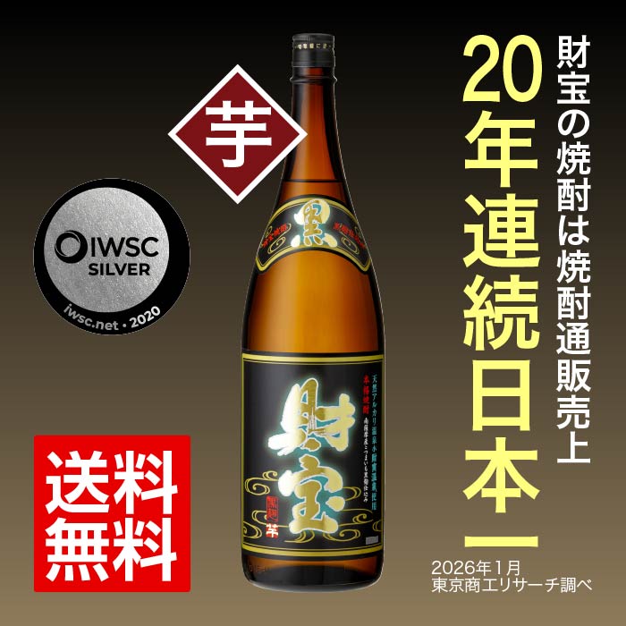 焼酎黒財宝一升瓶（芋）