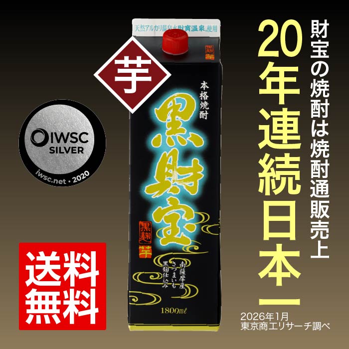 焼酎黒財宝一升紙パック（芋）