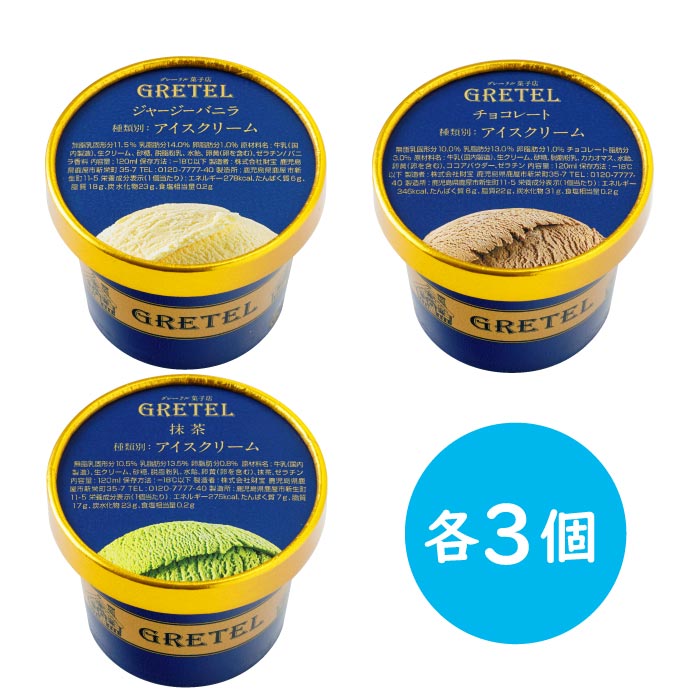 アイスクリーム3種詰め合わせ（バニラ・ﾁｮｺﾚｰﾄ・抹茶）