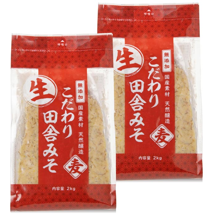 こだわり田舎みそ(麦)[2kg×2袋]