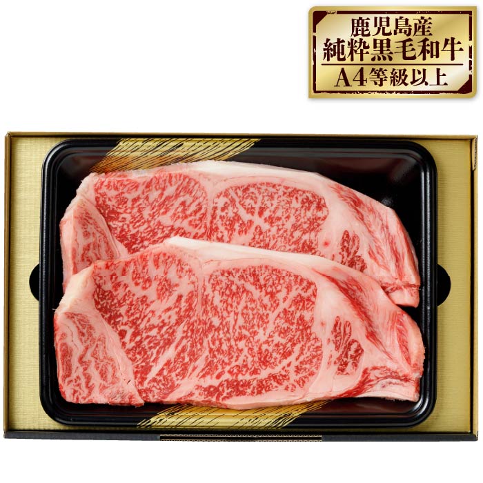 鹿児島産黒毛和牛サーロインステーキ2枚入【化粧箱入】