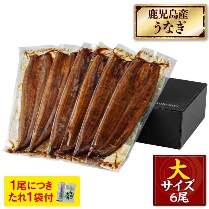 鹿児島産大うなぎ蒲焼[養殖]6尾【化粧箱入】