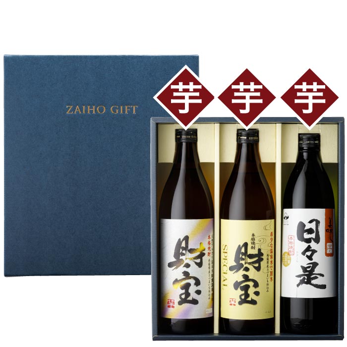 白財宝・財宝ｽﾍﾟｼｬﾙ・日々是5合瓶3本セット【芋コース各1本】