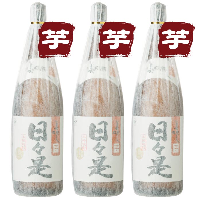 焼酎日々是一升瓶3本セット【芋3本】