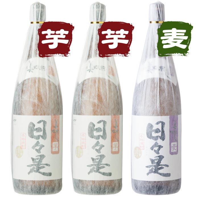 焼酎日々是一升瓶3本セット【芋2本麦1本】
