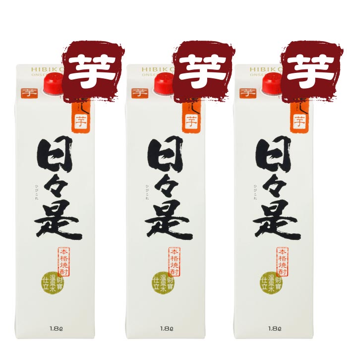 焼酎日々是一升紙パック3本セット【芋3本】