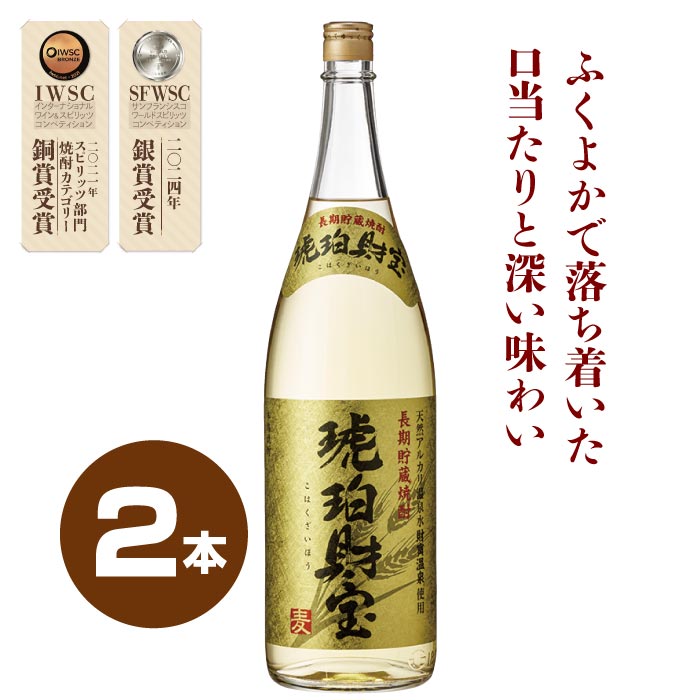 琥珀財宝（麦）2本セット