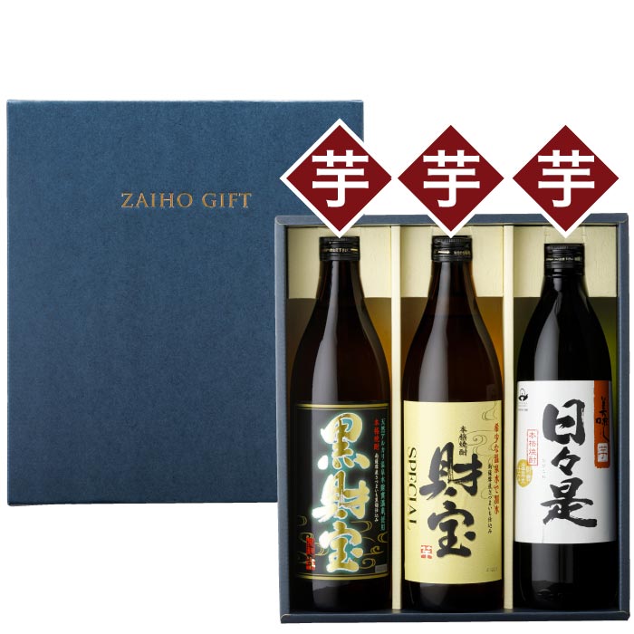 黒財宝・財宝ｽﾍﾟｼｬﾙ・日々是5合瓶3本セット【芋コース各1本】
