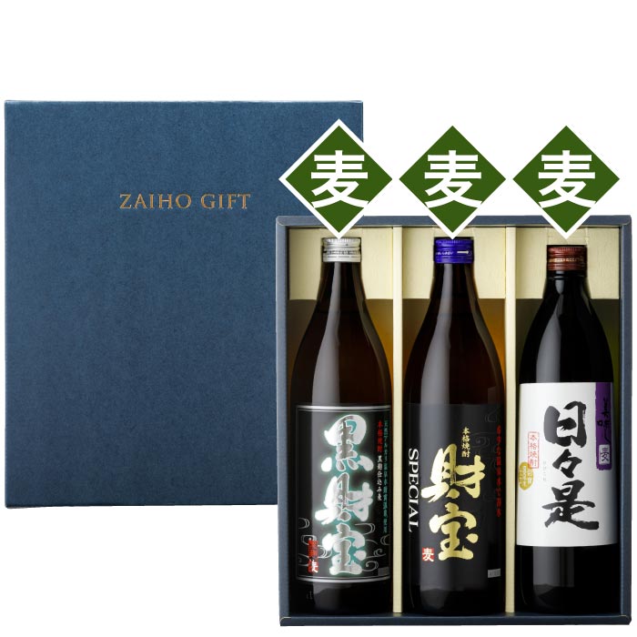 黒財宝・財宝ｽﾍﾟｼｬﾙ・日々是5合瓶3本セット【麦コース各1本】
