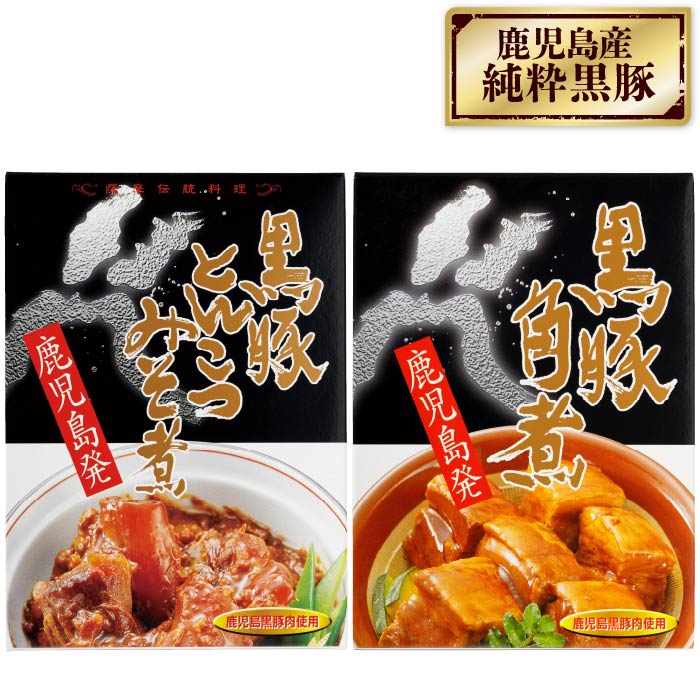鹿児島産黒豚 伝統の味セット