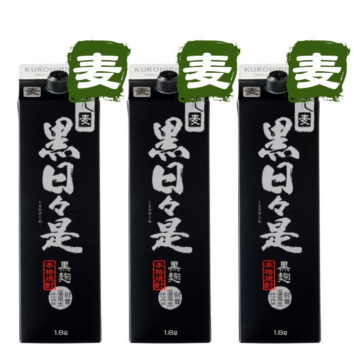 焼酎黒日々是一升紙パック3本セット【麦3本】