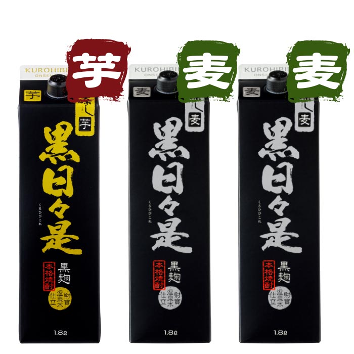 焼酎黒日々是一升紙パック3本セット【芋1本麦2本】