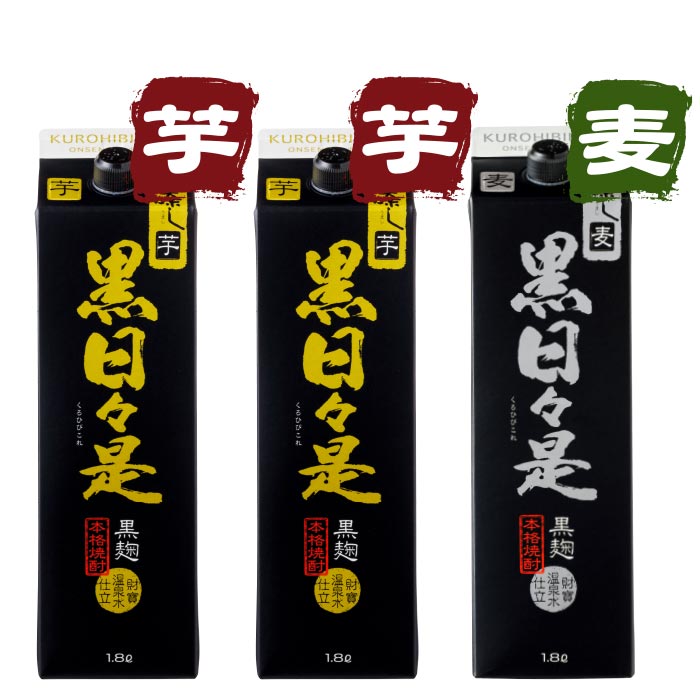 焼酎黒日々是一升紙パック3本セット【芋2本麦1本】