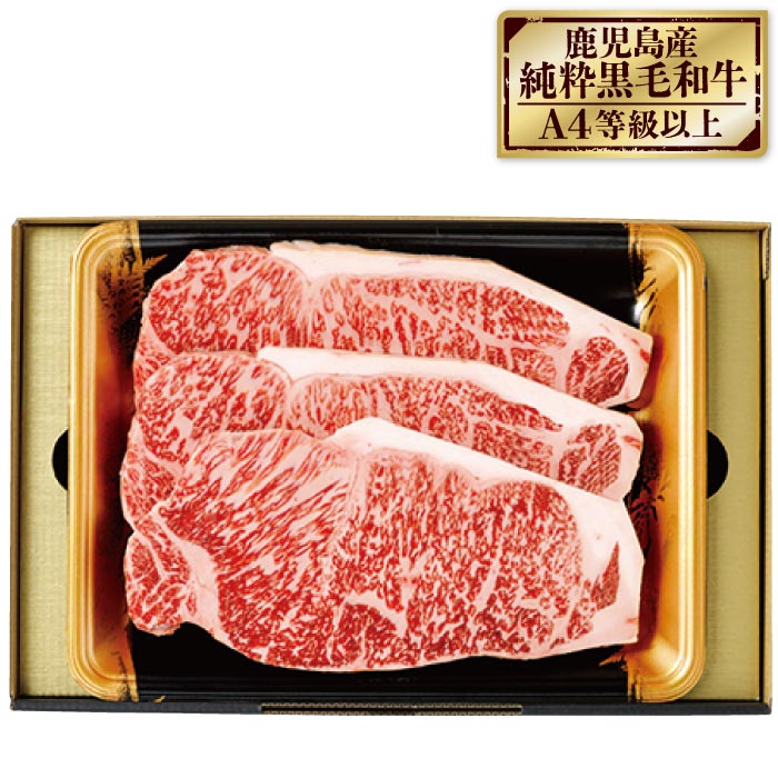 鹿児島産黒毛和牛サーロインステーキ３枚【化粧箱】